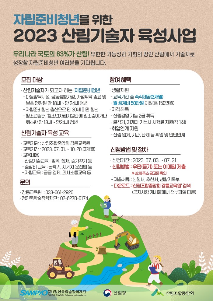 1.자립준비청년 미래산림기술자 육성사업 교육생 모집 알림